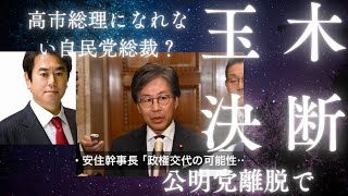 玉木雄一郎氏「首相になる覚悟はできている」公明党離脱で急浮上。玉木総理。高市ピンチ。総理になれない自民党総裁？ 一月万冊望月衣塑子氏・佐藤章氏 送信済み