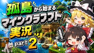 孤島から始まるマインクラフトゆっくり実況part　2