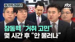 장동혁 거취 고민...몇 시간 후 안 물러나｜이가혁 라이브