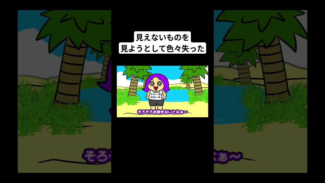 見えないものを見ようとして色々失った #アニメ #コント #サバイバル
