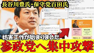 参政党へ批判殺到 保守党百田氏や長谷川氏から集中攻撃で神谷代表が対応を発表【参政党】【高市早苗】【神谷宗幣】#参政党 #記者会見 #神谷宗幣 #チームみらい #百田尚樹  #長谷川豊 #日本保守党