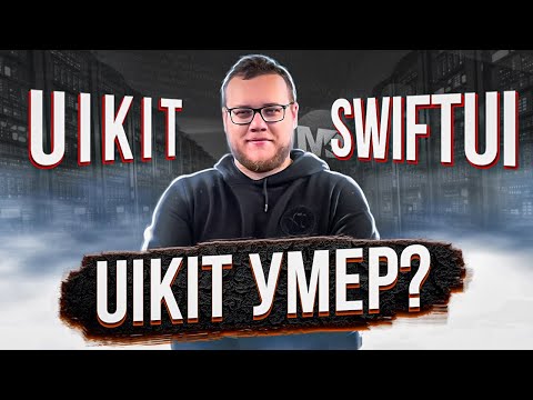 SwiftUI vs UIKit. What Should a Beginner Choose? / Mobile Developer