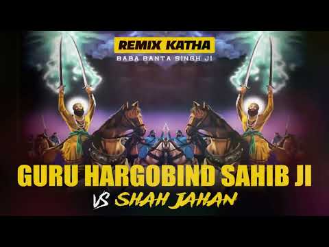 Remix Katha Guru Hargobind Sahib Ji Vs Shah Jahan Bir Ras Baba Banta Singh Ji
