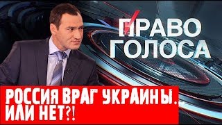 Право голоса 19.06.2018 КТО ВРАГ УКРАИНЫ: РОССИЯ ИЛИ ЗАПАД?