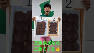 三重県民なら三重てくる🤟🤟🤟 #おすすめ #三重県 #赤福餅 #御福餅 #松阪牛