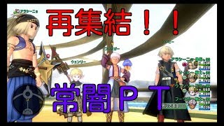 DQ10実況生活１６日目「常闇パーティー再集結！まずはＤＫ１で練習」