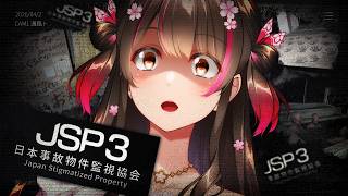 実在する事故物件を監視！？ が…がんばるよ…！【JSP3 日本事故物件監視協会3】