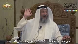 1875 - من أقسام المحرمات في النكاح - محرمات على التأبيد - عثمان الخميس