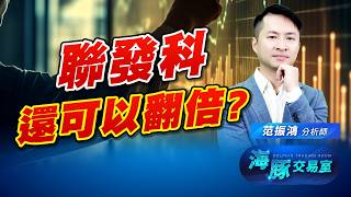 聯發科科不忍了?! 海豚看向美好的未來!｜海豚交易室｜范振鴻 (圖)