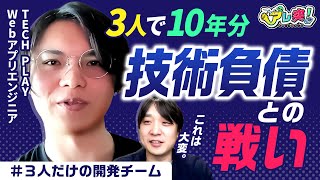 【3人で挑むシステムリプレイス】10年分の技術的負債と向き合う少人数開発のリアル / AIが後押しした移行の裏側 / バッチ＆Web刷新のリアル / TECH PLAY 開発チーム | アレ突！#4