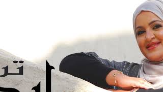 كلمات اغنية تسلم ايديكم ايمان الحكمي