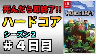 【マイクラ】死んだら終わりのハードコア生活【シーズン2：#4日目】【マインクラフト】