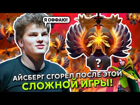 АЙСБЕРГ СГОРЕЛ ПОСЛЕ ЭТОЙ СЛОЖНОЙ ИГРЫ И ОФФНУЛ СТРИМ! | ICEBERG WINDRANGER STREAM DOTA 2