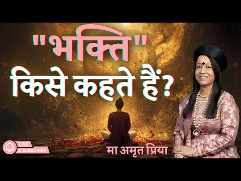 "भक्ति" किसे कहते हैं?
