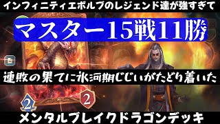 【シャドバWB】インフィニティエボルブのレジェンド達が強すぎて連敗の果てにたどり着いた氷河期じじいのメンタルブレイクドラゴンデッキ紹介～オマケで神引きパック開封もあるよｗ～【ドラゴンデッキ紹介】