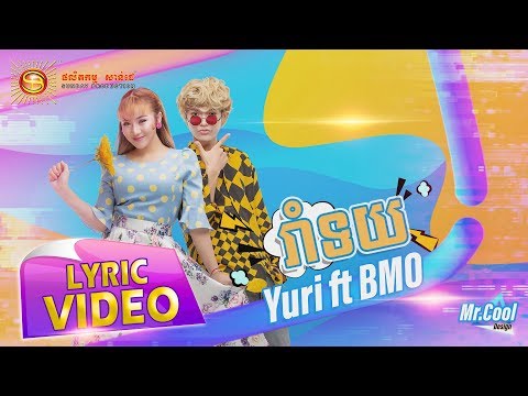 រាំទយ - Yuri ft BMO [ OFFICIAL LYRIC VIDEO ]