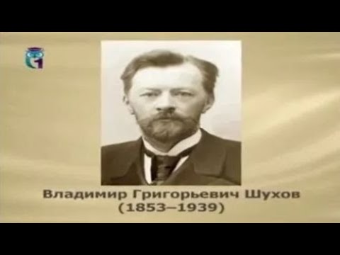 Шухов Владимир Григорьевич
