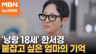 '낭랑 18세' 한서경의 굴곡진 인생…