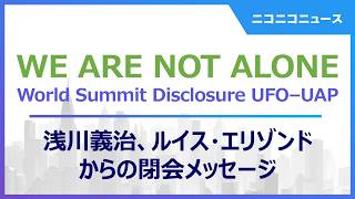 WE ARE NOT ALONE 浅川義治、ルイス・エリゾンドからの閉会メッセージ