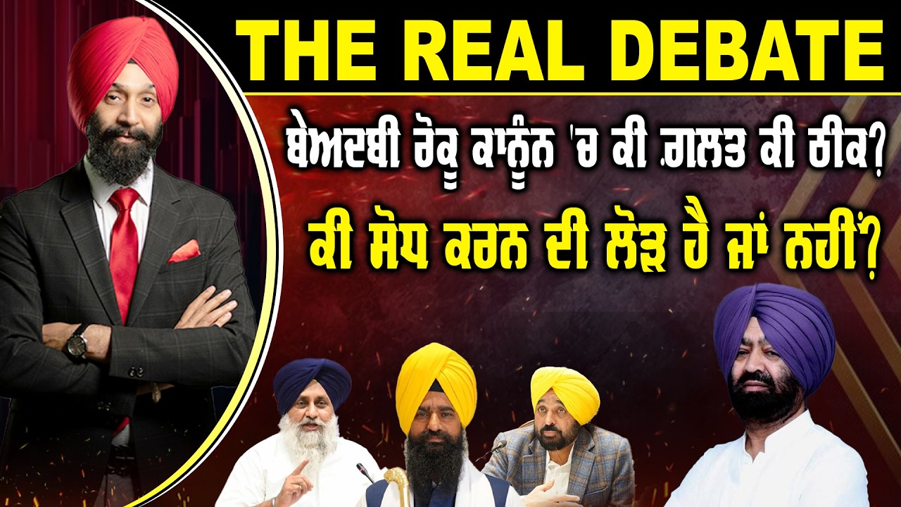 🛑 THE REAL DEBATE (16) ਬੇਅਦਬੀ ਰੋਕੂ ਕਾਨੂੰਨ 'ਚ ਕੀ ਗ਼ਲਤ ਕੀ ਠੀਕ ? -TBN