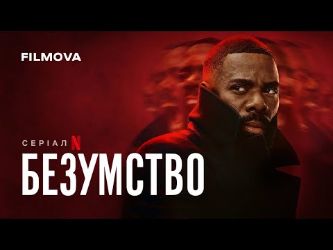 Трейлер серіалу «Безумство»
