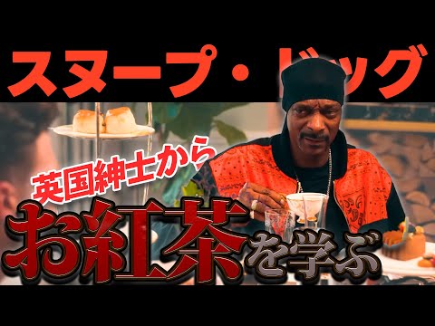 スヌープドッグ 人生初のアフタヌーンティーをカマす【和訳】