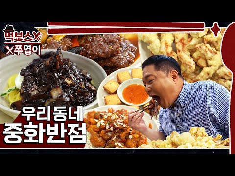 풍무반점 - 먹보스 쭈엽이 유튜브 채널에서 소개된 대표 메뉴 및 매장 전경