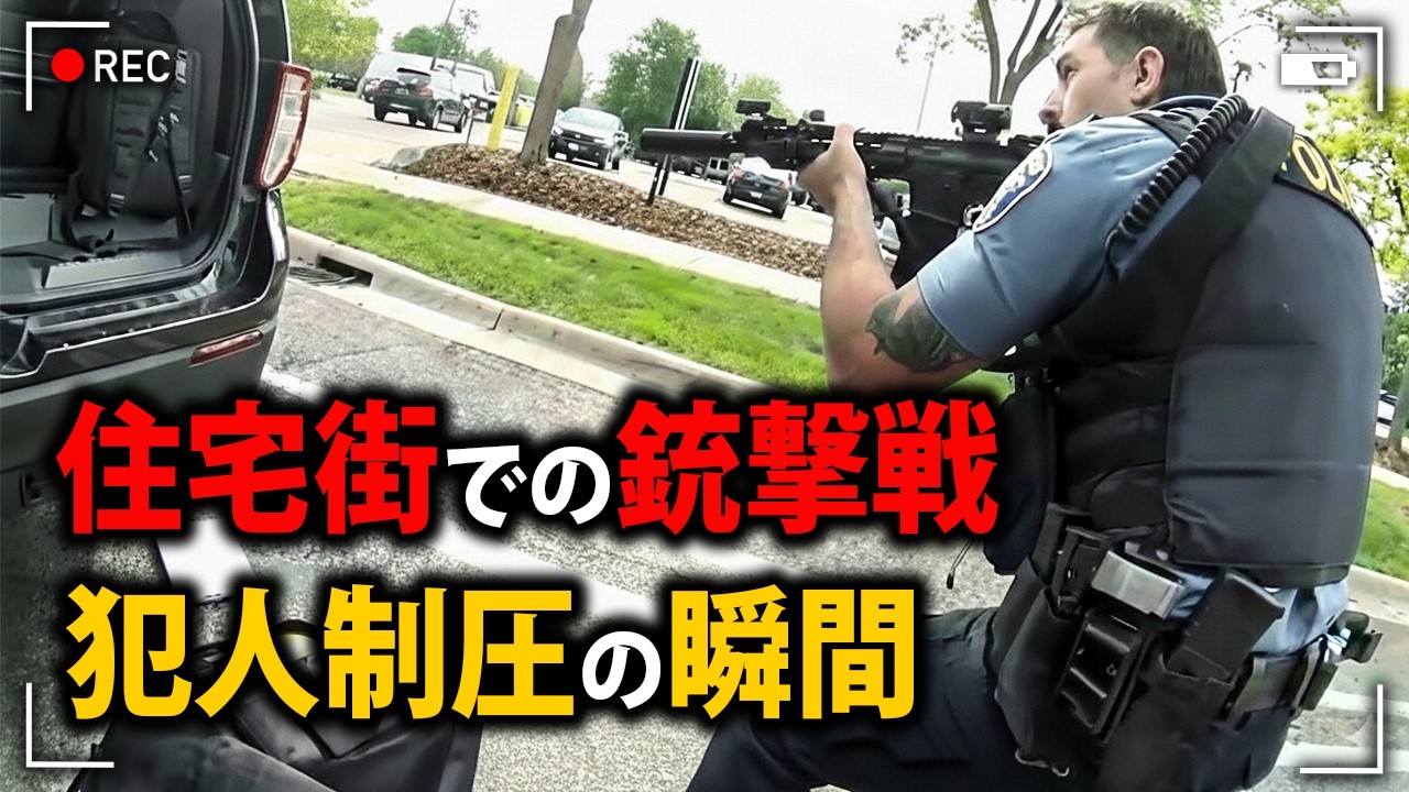 口論から銃撃事件に発展！銃弾飛び交う警官たちの制圧劇【アメリカ警察密着の現場映像】