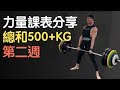 目標總和500+公斤|來自台灣健力高手的課表|第二週