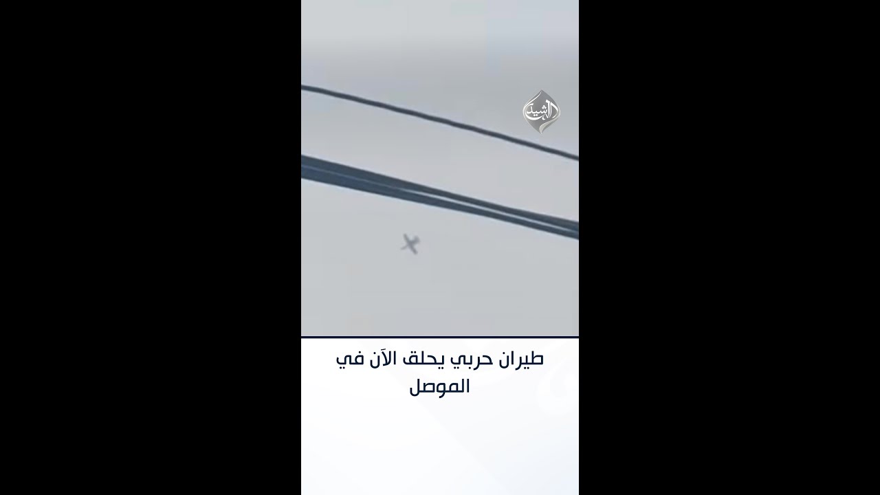 فيديو | طيران حربي يحلق الآن في سماء الموصل