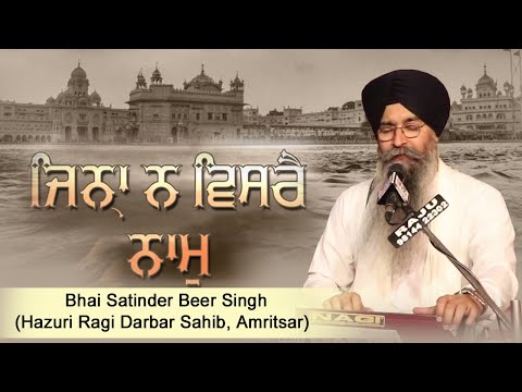 Jina Na Visray Naam | Bhai Satinderbir Singh | Hazuri Ragi Darbar Sahib ,Amritsar