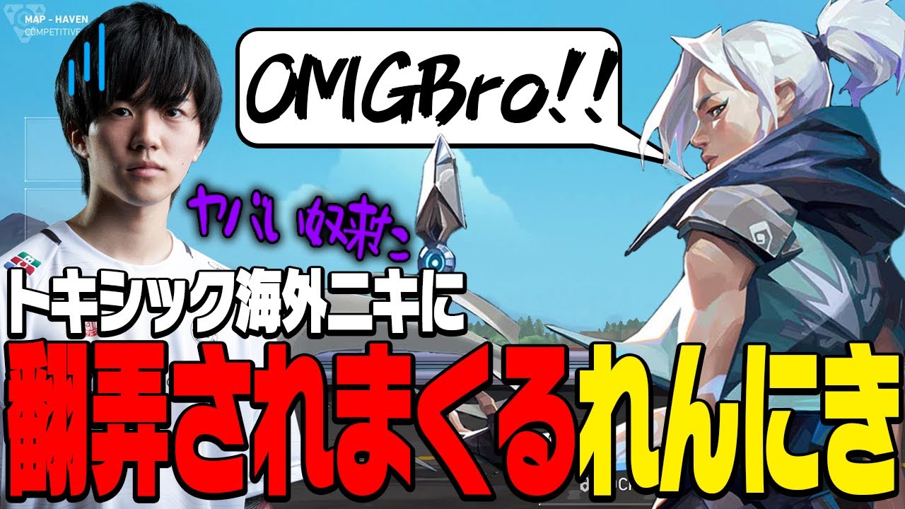 トキシック海外ニキに翻弄されまくるれんにき【VALORANT】