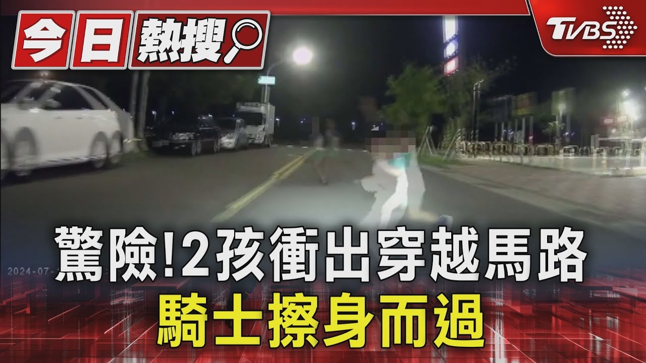 危險!2孩衝出馬路 與騎士擦身而過
