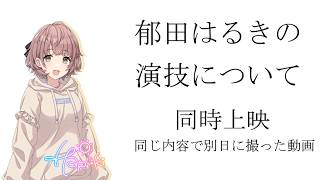 【シャニマス】郁田はるきの演技について　同時上映：同じ内容で別日に撮った動画【郁田はるき】