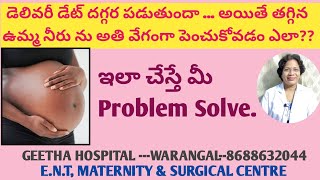 డెలివరీ డేట్ దగ్గర పడుతూ ఉన్నప్పుడు.. ఉమ్మ నీరు ని వేగంగా, సులభంగా పెంచుకోనే మార్గం/Dr Geetha