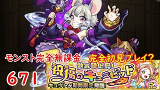 モンスト　完全無課金 #671　キュウト　完全初見プレイ？　色々初心者がおくるゆっくり実況