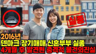 Download lagu 2016년 덴마크  신혼 여행 아들 부부 실종사건...  4개월여만에 폐농가 별견된  충격적 물건의 진실은... mp3