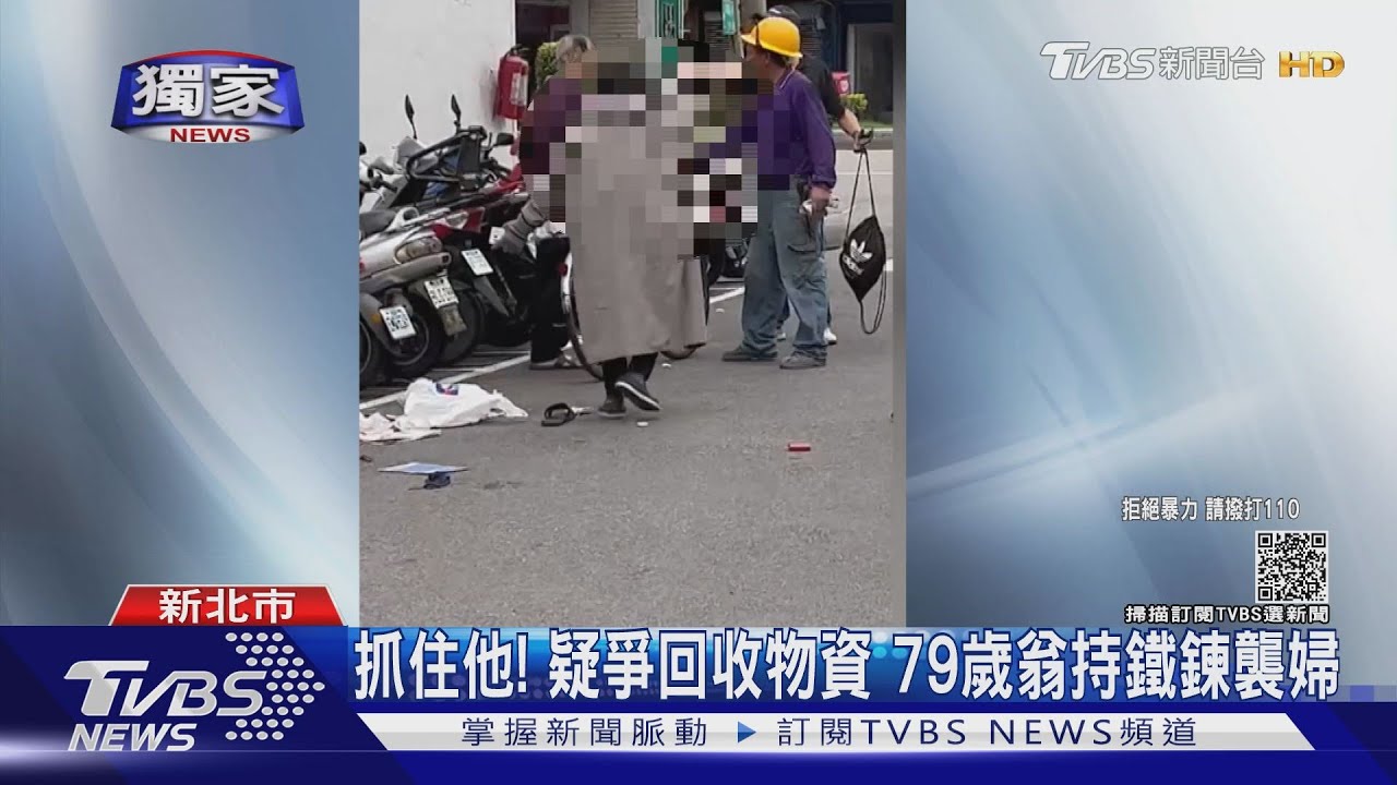 抓住他!爭回收物資79歲翁持鐵鍊攻擊拾荒婦 警火速逮人