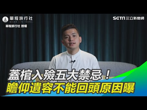 瞻仰遺容禁忌