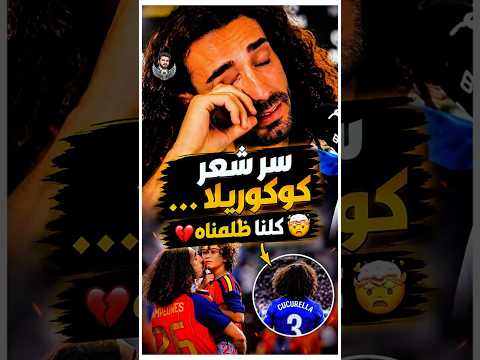 سر كوكوريا المظلم هيصدمك 💔😢