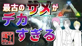 世界最古のサメが尋常じゃないデカさでビビる_#4【Ark: Survival Evolved】