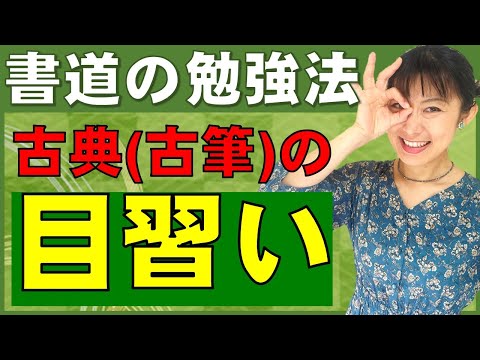 日本文学科 【書道の勉強法】古典（古筆）の「目習い」がおすすめです！ Traditional Japanese calligraphy channel.