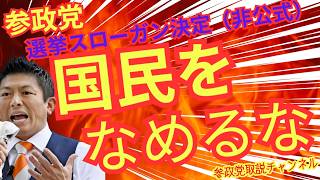 参政党（非公式）　選挙キャッチコピー　国民を舐めるな＃参政党