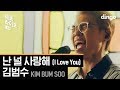 Kim Bum Soo - I Love You (Live Version)