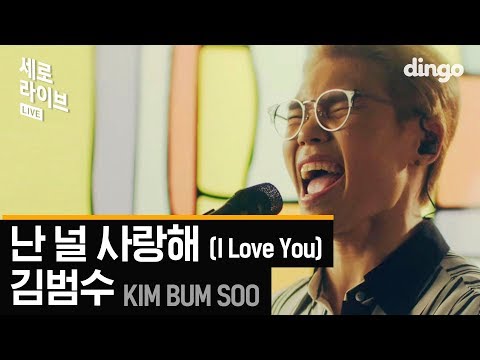 김범수 - 난 널 사랑해 (Kim Bumsoo - I love you)[세로라이브]