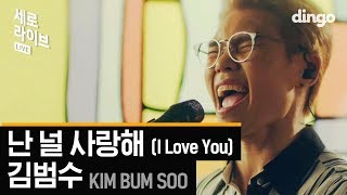 김범수 - 난 널 사랑해 (Kim Bumsoo - I love you)[세로라이브]