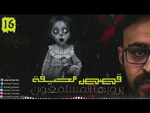 رعب أحمد يونس قصص مخيف حقيقية حصريا يرويها المستمعون قمة الفزع 