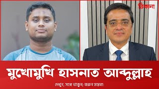মুখোমুখি এনসিপি নেতা হাসনাত আব্দুল্লাহ