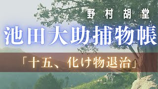 【朗読】【大岡越前　池田大助捕物帳】化け物退治／野村胡堂作　　読み手七味春五郎/発行元丸竹書房　オーディオブック