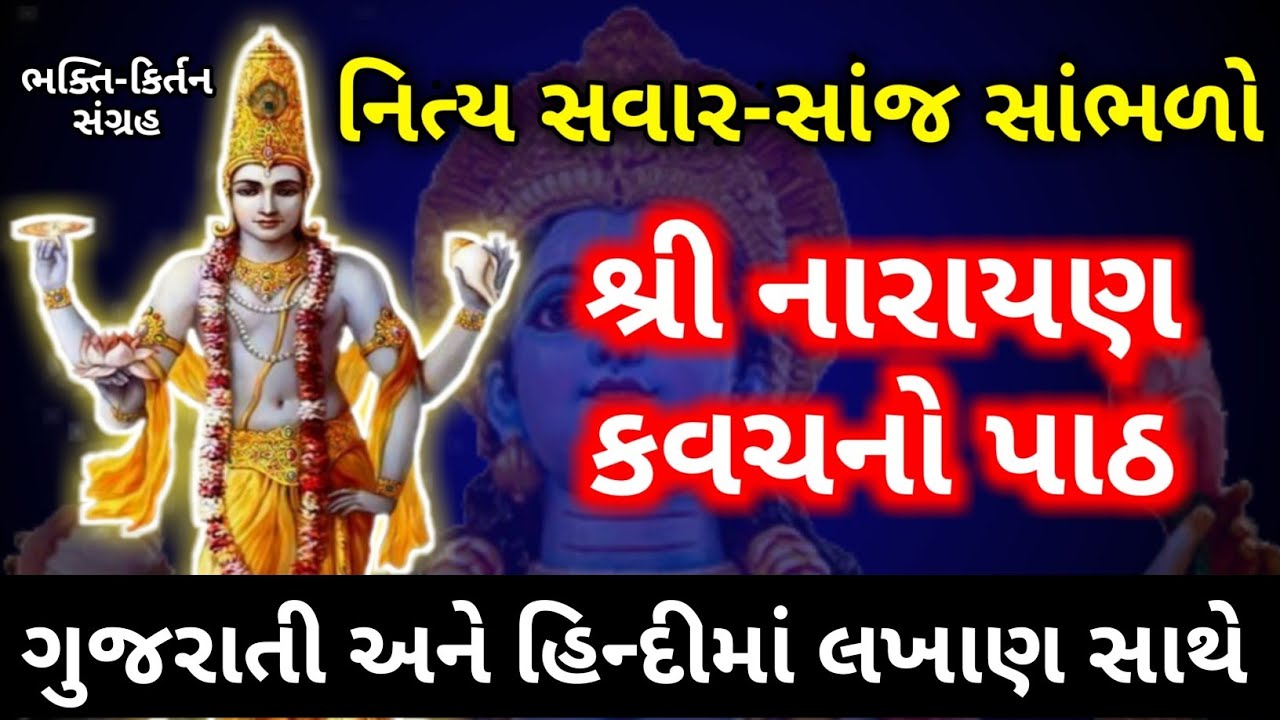 Watch video Narayan Kavach In Gujarati lyrics | શ્રી નારાયણ કવચ ગુજરાતીમાં | Narayan Kavach in hindi with Lyrics Now Narayan Kavach In Gujarati lyrics | શ્રી નારાયણ કવચ ગુજરાતીમાં | Narayan Kavach in hindi with Lyrics